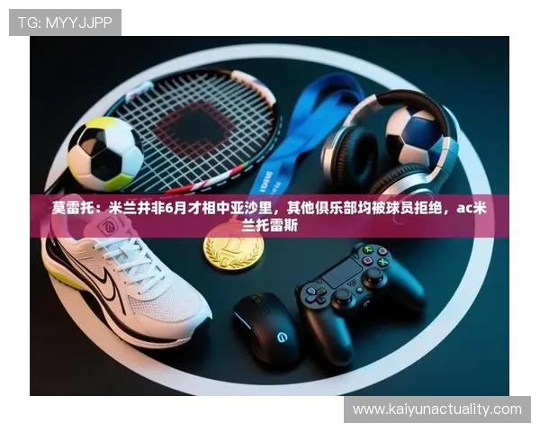 开云官方成为AC米兰赞助商后，双方合作带来的品牌价值最大化策略